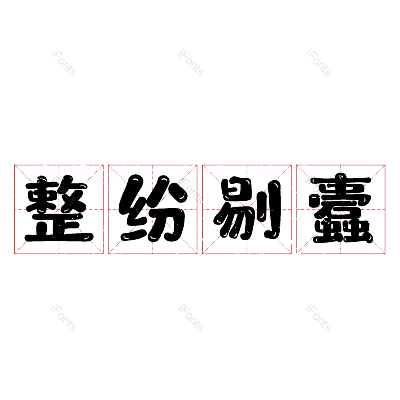 图片,元素,PNG,免抠素材